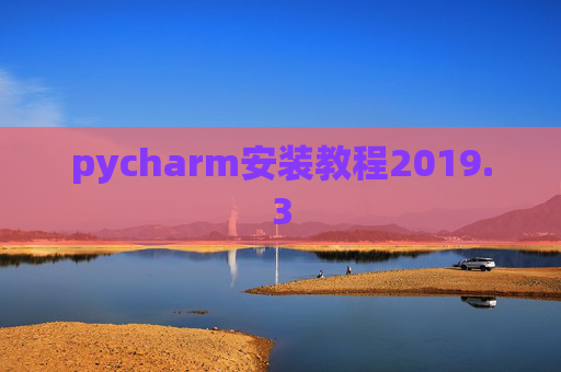 pycharm安装教程2019.3